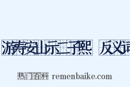 游寿安山示二子熙顥反义词是什么意思的图片